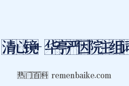 清心镜+华亭严因院主组词是什么意思的图片